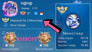 ТОП 1 МИРА МИНОТАВР ПОТЕЕТ РАДИ ЗВЕЗДЫ / MOBILE LEGENDS