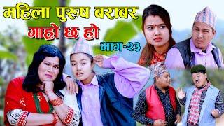 BOY VS GIRL  II Garo Chha Ho II Episode : 23 II December 02, 2020 II Begam Nepali II Riyasha Dahal