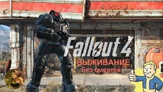 Fallout 4 : Игра Без Смертей : Полное прохождение : Долгий Старт (режим: Выживание) #23