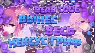 DEADCODE ВЫНЕС ВЕСЬ 2 НЕКСУС ГРИФ / ДРОПАЮ ВЕСЬ НГ / ЗАЛЕТЕЛ НА ТОПКУ / MINECRAFT 1.12.2 / DEADCODE