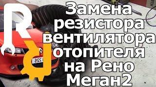 ЗАМЕНА РЕЗИСТОРА (БЛОКА УПРАВЛЕНИЯ) ОТОПИТЕЛЯ ВЕНТИЛЯТОРА ПЕЧКИ НА РЕНО МЕГАН2