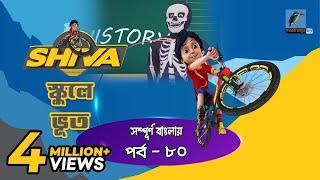 Shiva - শিবা | Episode 80 | School e Vut | Bangla Cartoon - বাংলা কার্টুন | Maasranga Kids