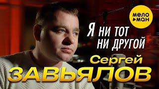 Сергей Завьялов  - Я ни тот, ни другой (Official Video 2022)