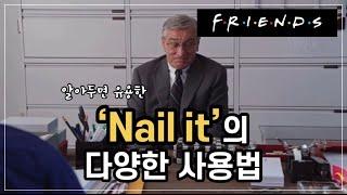 'Nail it'의 다양한 사용법 (영화인턴, 영화영어공부)