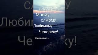 доброе утро, любимый человек! ️