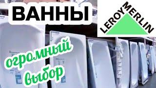 МАГАЗИН ЛЕРУА МЕРЛЕН ВАННЫ ЦЕНА/ЛЕРУА МЕРЛЕН НОВИНКИ! ОБЗОР ТОВАРА И ЦЕН.Leroy Merlin АКЦИИ И СКИДКИ