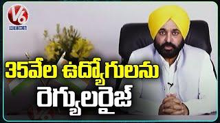 Punjab CM Bhagwant Mann Announce 35,000 Contractual Employees Will Be Regularized | V6 News