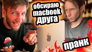 КРИТИКУЮ МАКБУК ДРУГА | ПРАНК