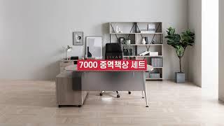 7000 중역책상 세트