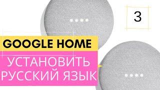 Установить Русский язык (Версия 3) | Русский язык на колонках Mini, Google Home, JBL, Sony, Zolo