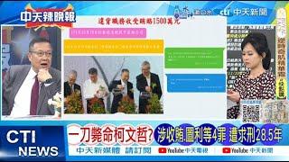 【每日必看】一刀斃命柯文哲? 涉收賄.圖利等4罪 遭求刑28.5年｜柯文哲"某時地" 收1500萬元也能起訴? 20241226｜辣晚報