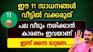 ഈ 11 വസ്തുക്കൾ വീട്ടിൽ സൂക്ഷിക്കല്ലേ, വീട് മുടിയും. പല വീടും നശിക്കാൻ കാരണം ഇവയാണ്.