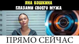 ПРЯМО СЕЙЧАС / ЯНА КОШКИНА ГЛАЗАМИ СВОЕГО МУЖА / НОВОСТИ ШОУБИЗА