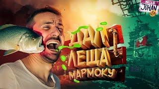 Дал леща мармоку ( Only Up )