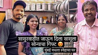 सासुसाठी आम्ही घेतला गिफ्ट सासू सासरे झाले खुश  | Gold Gift For Mother in law | Powai Hiranandani