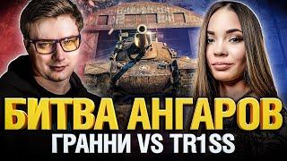 Битва Ангаров - Гранни VS Трисc