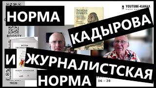 Норма Кадырова и журналистская норма (без оперы Беллини): "Губин ON AIR" 21.06.24