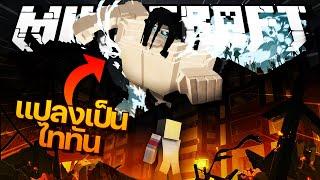 Minecraft รีวิวมอด : ATTACK ON TITAN ผ่าพิภพไททัน! (แปลงเป็นไททันได้ , เครื่องเคลื่อนย้าย 3 มิติ)