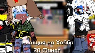 Реакция стран на Хобби || 20 Минут! || Гача клуб || 3Ч. ||  Оригинал || 29Ч.