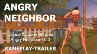 Angry Neighbor самое Худшее Обнова! 10.0 Angry Neighbor