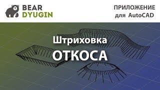 Штриховка откосов в AutoCAD