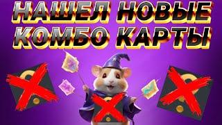 НОВОЕ КОМБО ХАМСТЕР КОМБАТ 21 ИЮНЯ 22 ИЮНЯ! NEW COMBO HAMSTER KOMBAT 21 JUNE