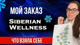 Сибирское здоровье продукция | Отзывы Siberian wellness | Обзор (распаковка) заказа