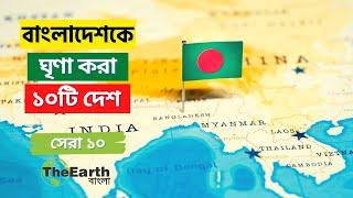 বাংলাদেশের শত্রু ১০টি দেশ । Top 10 Countries That Hate Bangladesh । The Earth Bangla