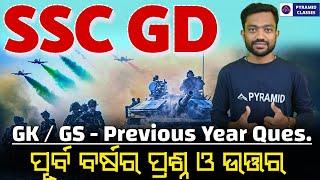 ssc gd previous year gk question paper | ssc gd recruitment 2024 | ssc gd syllabus | Pyramid Classes