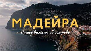 Счастливая Мадейра. Пляжи, левады, погода, океан, еда и КАРНАВАЛ. Краткий обзор важного на островах