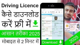 How To Download Driving Licence Online 2025 | Driving Licence Kaise Download Karen Mobile Se