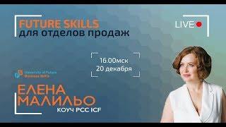 LiveStream # 6 с Еленой Малильо. FUTURE SKILLS для отдела продаж