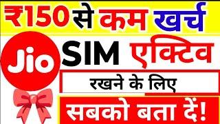 Jio सबसे सस्ता प्लान, Jio Sim चालू रखने के लिए, ₹150 से कम खर्च में, अब कितने का होता?