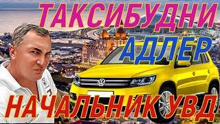 ТАКСИБУДНИ в Адлере. Начальник УВД в Абхазии! Душевные пассажиры!