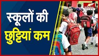 Chhattisgarh के Schools में गर्मी की छुट्टियां हुई कम... 32 दिन के होंगे Summer Vacation