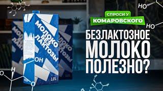 Безлактозное молоко полезно?