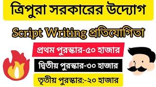 ত্রিপুরা সরকারের উদ্যোগে লেখা প্রতিযোগিতা হবে ।। Script Writing Competition ⭐ICA Department Tripura