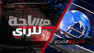 مساحة للرأي .. مسار الحرب في غزة عقب إنسحاب بايدن من السباق الرئاسي 24-7-2024