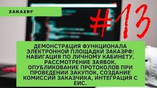 Демонстрация Zakazrf.ru / Личный кабинет / Рассмотрение заявок / Протоколы / ЕИС