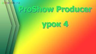 Работаем со встроенными стилями в программе ProShow Producer