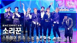 [앵콜캠4K] 스트레이 키즈 '소리꾼' 인기가요 1위 앵콜 직캠 (Stray Kids 'THUNDEROUS' Encore Fancam) | @SBS Inkigayo_20210905