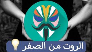 شرح تثبيت magisk من البداية