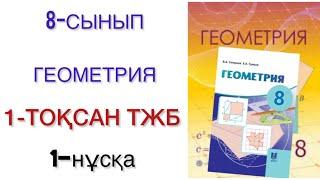 8 сынып геометрия 1 тоқсан тжб 1 нұсқа