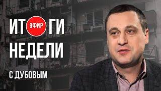 ️УГРОЗА ХАРЬКОВУ: РФ ГОТОВИТ ЛЕТНИЙ УДАР? СЕГОДНЯ БЫЛИ ВЫБОРЫ - КТО КАЧАЕТ ЛЕГИТИМНОСТЬ? ДУБОВ