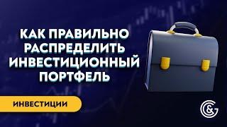 Диверсификация и правильное распределение в портфеле инвестиционного капитала | Виктор Макеев