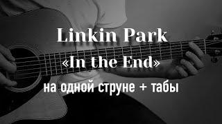 Linkin Park - In The End на одной струне, табулатура