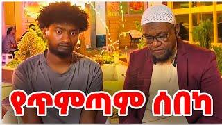 አይን አውጣው የጥምጣም ሰበካ ክክክ Muhammed essa