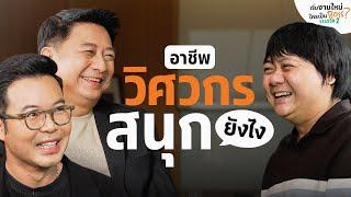 Inside SC "เริ่มงานใหม่ ใครเป็น Boss?" ซีซัน 2 : EP1. อาชีพวิศวกรสนุกยังไง?