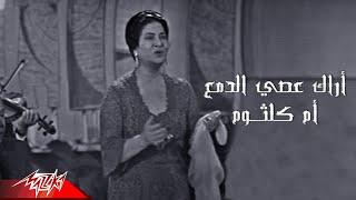 Umm Kulthum - Arak Aseyy El Damaa | أم كلثوم - آراك عصى الدمع