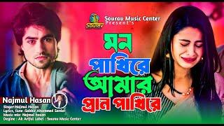 মনে কষ্ট থাকলে গানটি শুনুন।মন পাখিরে আমার ।  Mon Pakhire Amar Pran Pakhire । Najmul Hasan ।